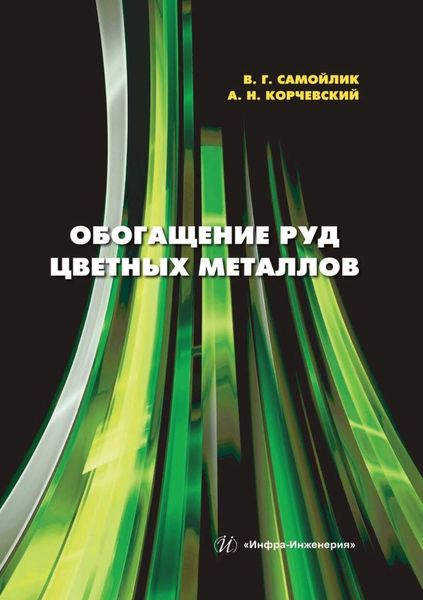 Обложка книги  «Обогащение руд цветных металлов»