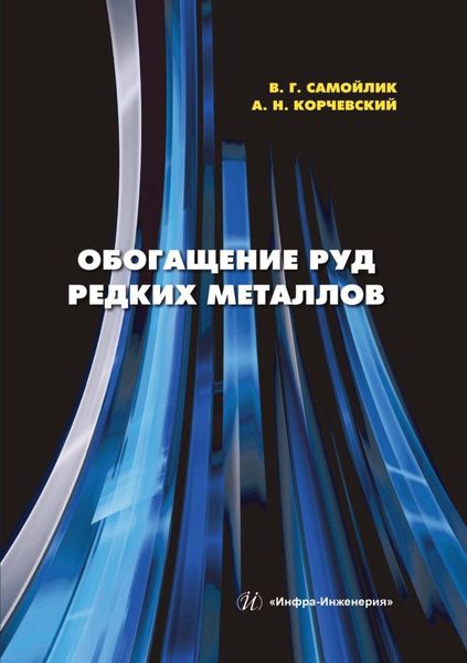 Обложка книги  «Обогащение руд редких металлов»