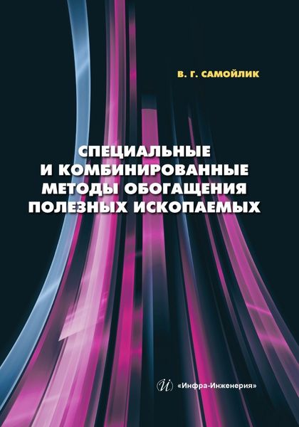 Обложка книги «Специальные и комбинированные методы обогащения полезных ископаемых»