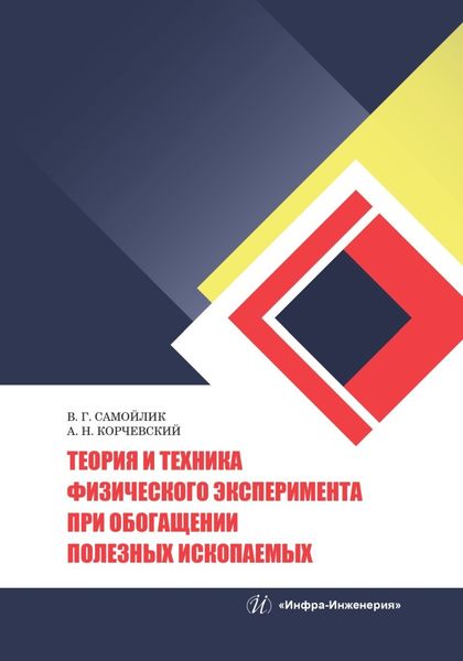 Обложка книги «Теория и техника физического эксперимента при обогащении полезных ископаемых»