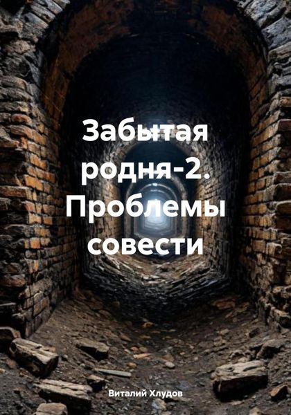 Обложка книги «Забытая родня-2. Проблемы совести»