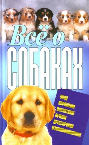 Обложка книги «Всё о собаках»