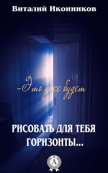 Обложка книги «Рисовать для тебя горизонты…»