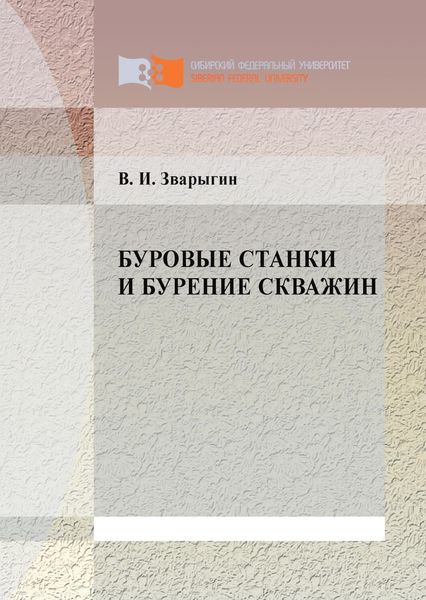 Обложка книги  «Буровые станки и бурение скважин»