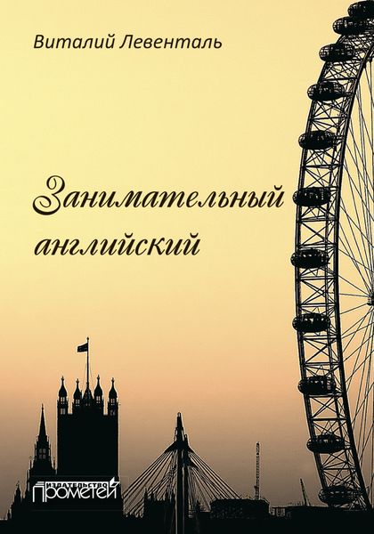 Обложка книги  «Занимательный английский. 2-е издание»