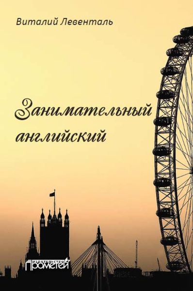 Обложка книги  «Занимательный английский»