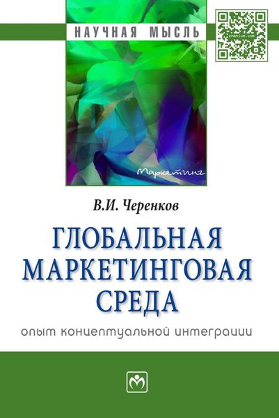 Обложка книги «Глобальная маркетинговая среда:опыт концептуальной интеграции»
