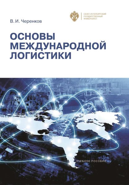Обложка книги «Основы международной логистики»