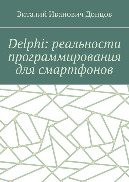 Обложка книги «Delphi: реальности программирования для смартфонов»