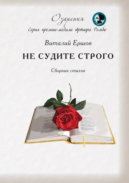 Обложка книги «Не судите строго»