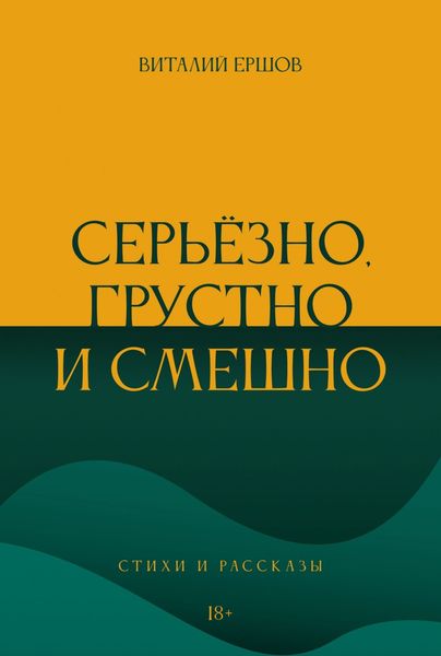 Обложка книги «Серьёзно, грустно и смешно. Стихи и рассказы»