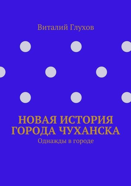 Обложка книги  «Новая история города Чуханска. Однажды в городе»