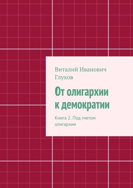 Обложка книги  «От олигархии к демократии. Книга 2. Под гнетом олигархии»