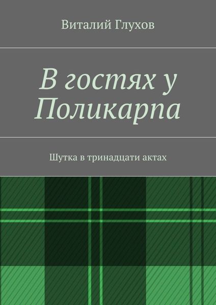 Обложка книги  «В гостях у Поликарпа. Шутка в тринадцати актах»