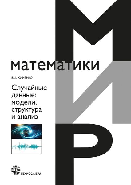 Обложка книги «Случайные данные. Модели, структура и анализ»