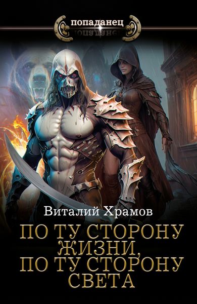 Обложка книги  «По ту сторону жизни, по ту сторону света»