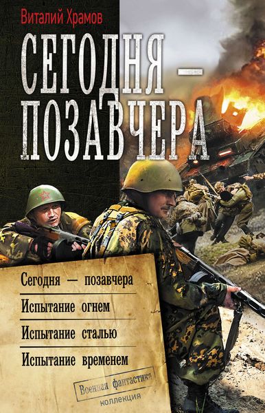 Обложка книги «Сегодня – позавчера»