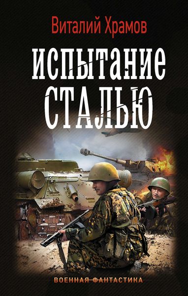 Обложка книги  «Сегодня – позавчера. Испытание сталью»