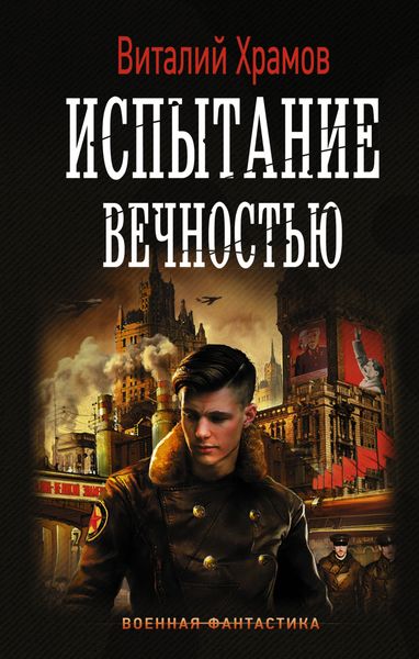 Обложка книги «Сегодня – позавчера. Испытание вечностью»