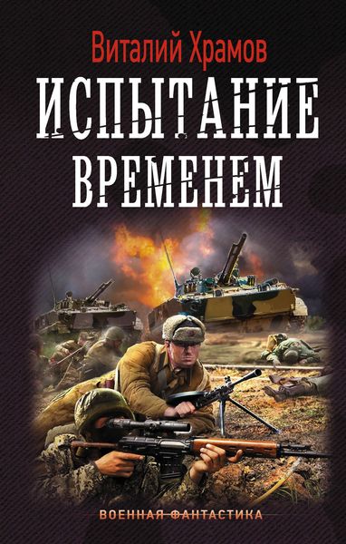 Обложка книги «Сегодня – позавчера. Испытание временем»