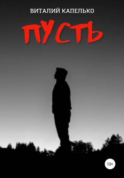 Обложка книги  «Пусть»