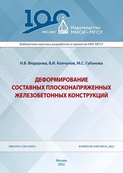 Обложка книги «Деформирование составных плосконапряженных железобетонных конструкций»