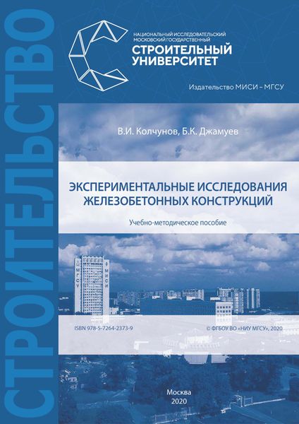 Обложка книги «Экспериментальные исследования железобетонных конструкций»