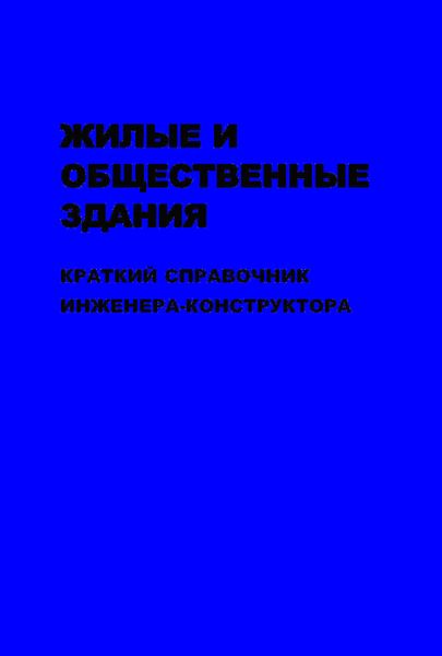 Обложка книги «Жилые и общественные здания: краткий справочник инженера-конструктора. Том II»