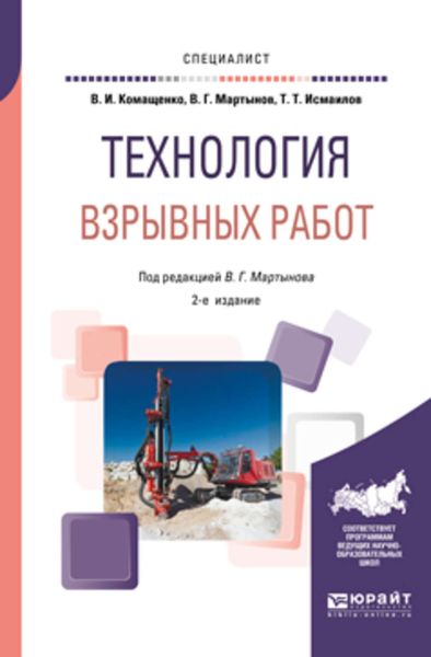 Обложка книги «Технология взрывных работ 2-е изд., пер. и доп. Учебное пособие для вузов»