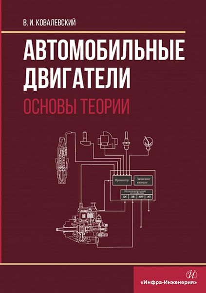 Обложка книги  «Автомобильные двигатели. Основы теории»