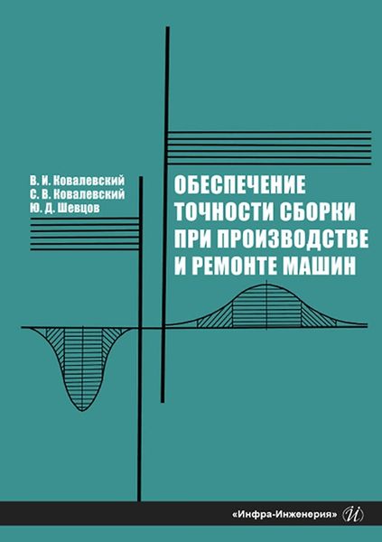 Обложка книги  «Обеспечение точности сборки при производстве и ремонте машин»