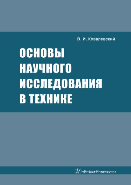 Обложка книги  «Основы научного исследования в технике»