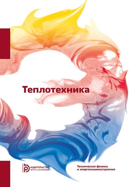 Обложка книги «Теплотехника»