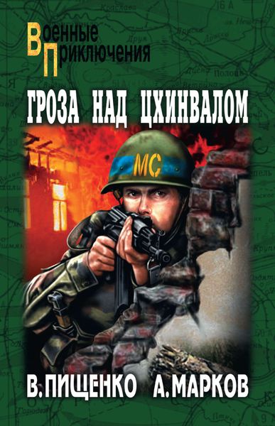 Обложка книги «Гроза над Цхинвалом»