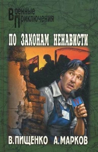 Обложка книги «По законам ненависти»