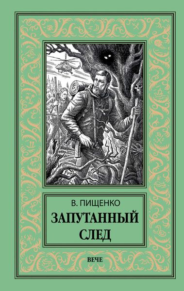 Обложка книги «Запутанный след»