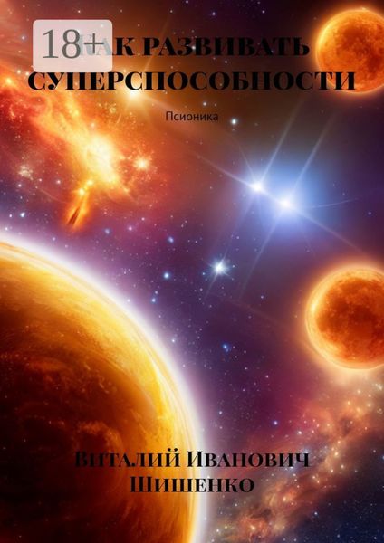 Обложка книги  «Как развивать суперспособности. Псионика»