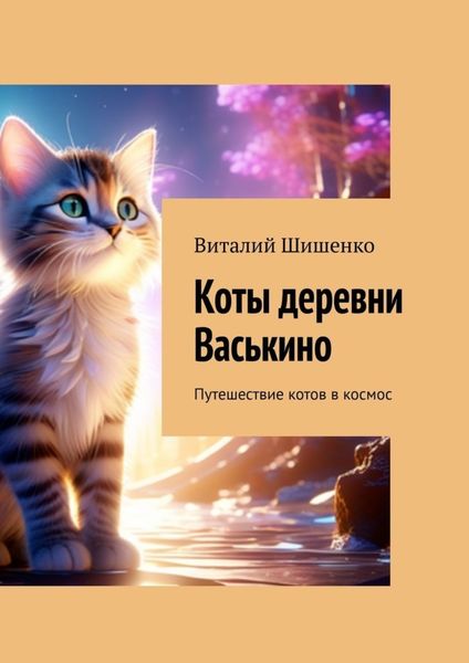Обложка книги  «Коты деревни Васькино. Путешествие котов в космос»