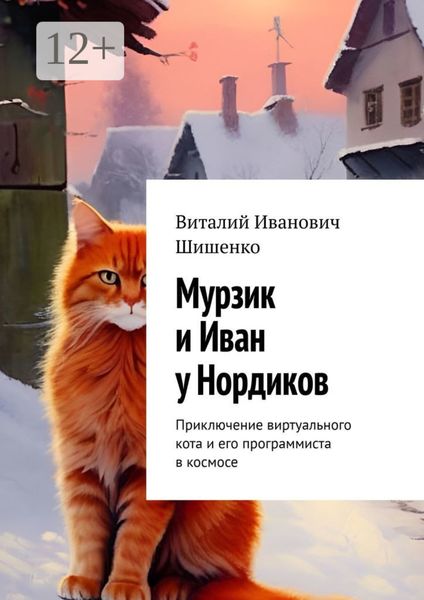 Обложка книги  «Мурзик и Иван у Нордиков. Приключение виртуального кота и его программиста в космосе»