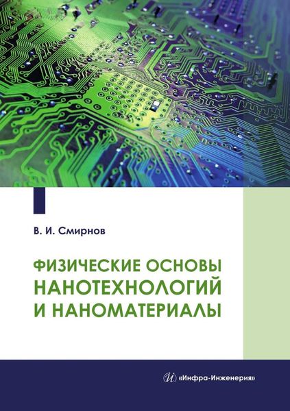 Обложка книги  «Физические основы нанотехнологий и наноматериалы»