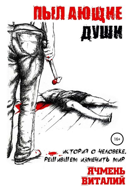 Обложка книги «Пылающие души»