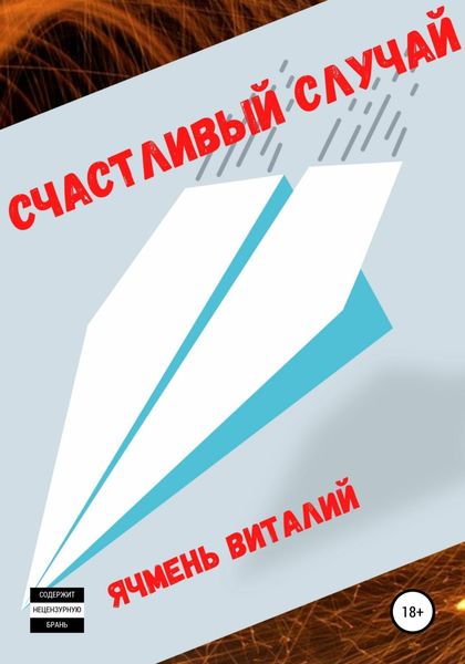 Обложка книги «Счастливый случай»