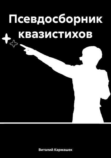 Обложка книги «Псевдосборник квазистихов»
