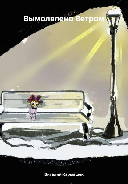 Обложка книги «Вымолвлено Ветром»