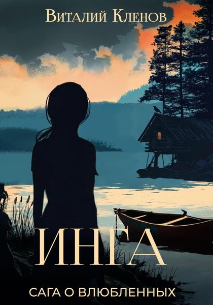 Обложка книги  «Инга»
