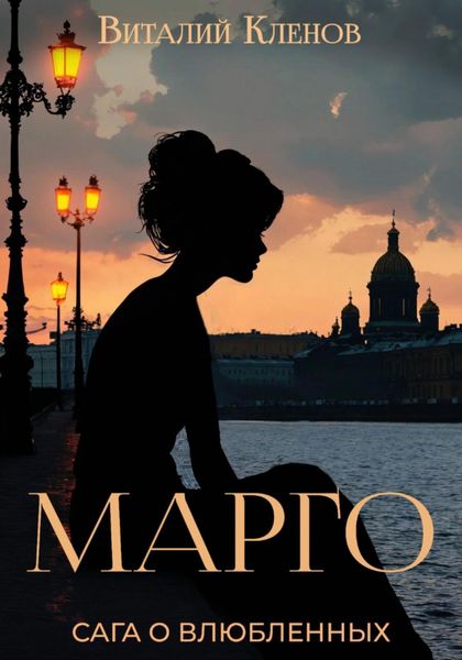 Обложка книги  «Марго»
