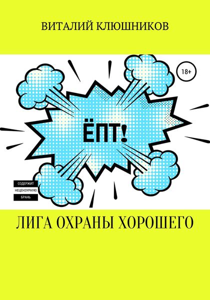 Обложка книги  «Лига Охраны Хорошего»