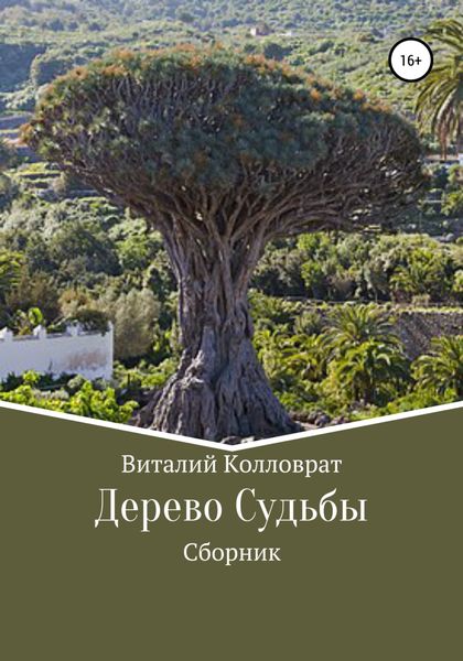 Обложка книги  «Дерево Судьбы»