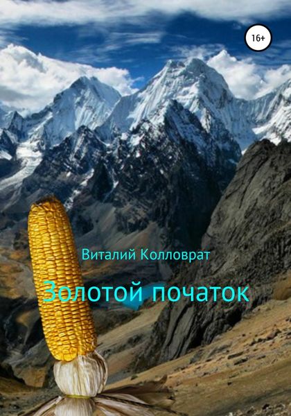 Обложка книги  «Золотой початок»