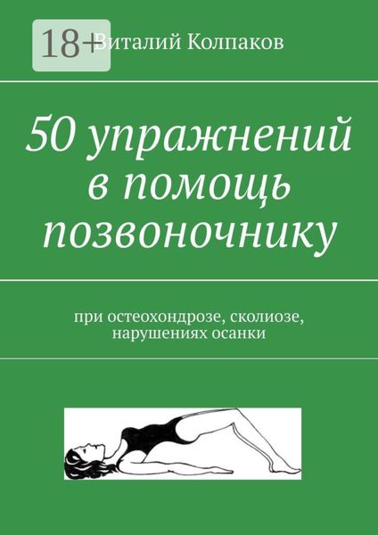 Обложка книги  «50 упражнений в помощь позвоночнику. При остеохондрозе, сколиозе, нарушениях осанки»